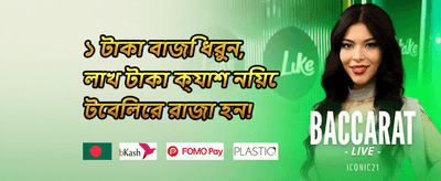 ওয়েলকাম বোনাস প্যাকেজ promotion